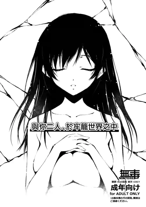 Kimi to Futari, Ori no Sekai de | 與你二人、於牢籠世界之中圖