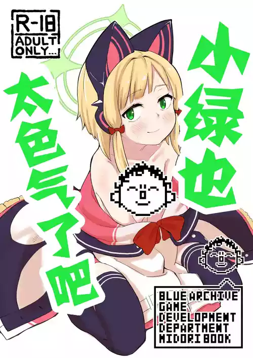 Midori, Erosugiru | 小绿也，太色气了吧 封面 - HaSM.cc