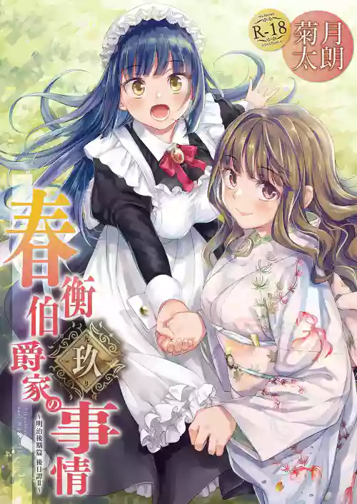 Haruhira Hakushaku-ke no Jijou Hachi| 春衡伯爵家の事情 玖～明治后期篇 后日谭2～图