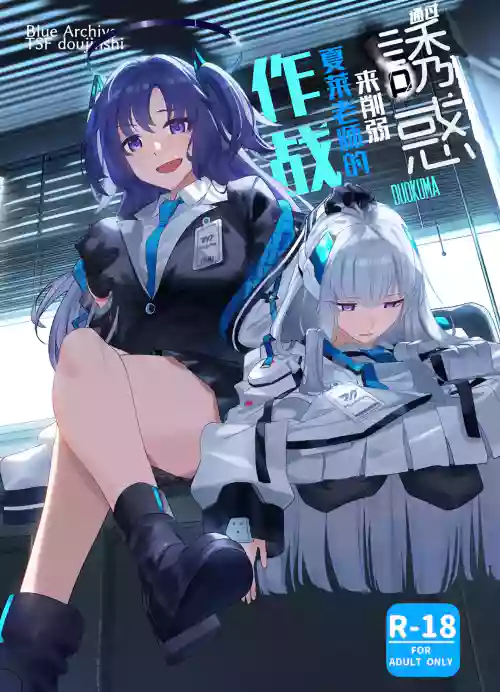 通过诱惑来削弱夏莱老师的作战 封面 - HaSM.cc