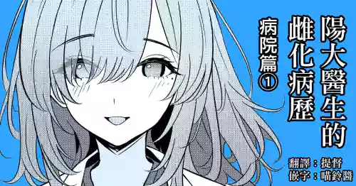 Hayato Sensei no Mesuhen | 阳大医生的雌化病历 病院篇①图