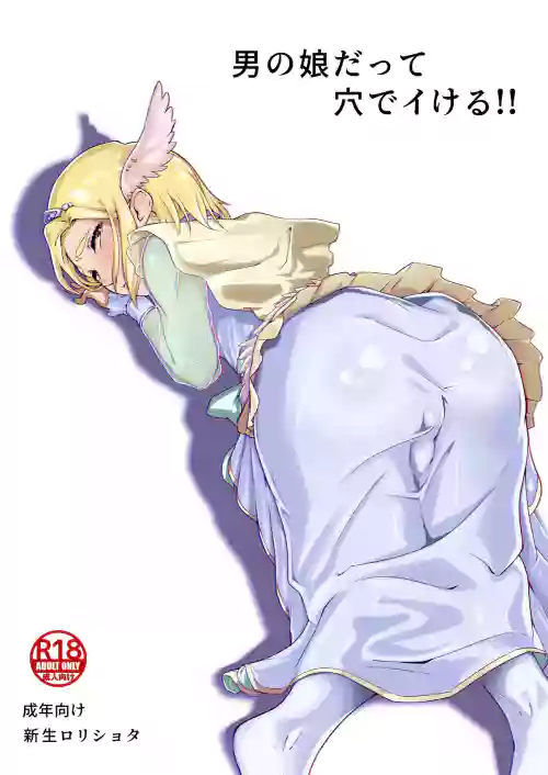 男の娘だって穴でイける!! 封面 - HaSM.cc