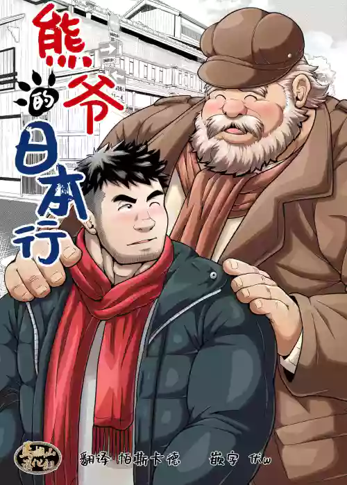 熊爺的日本行 封面 - HaSM.cc
