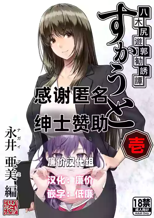 八木尻遊郭勧誘譚すかうと壱〜永井亜美編〜圖