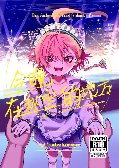 今晚、在秘密的地方 封面 - HaSM.cc