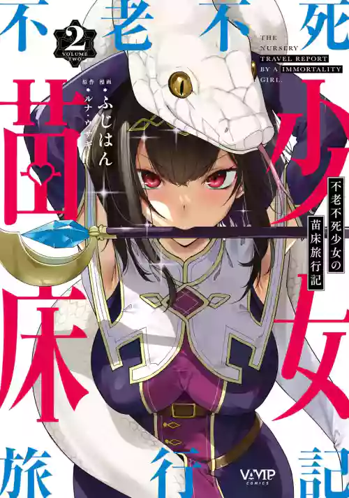 不老不死少女の苗床旅行記 2 封面 - HaSM.cc