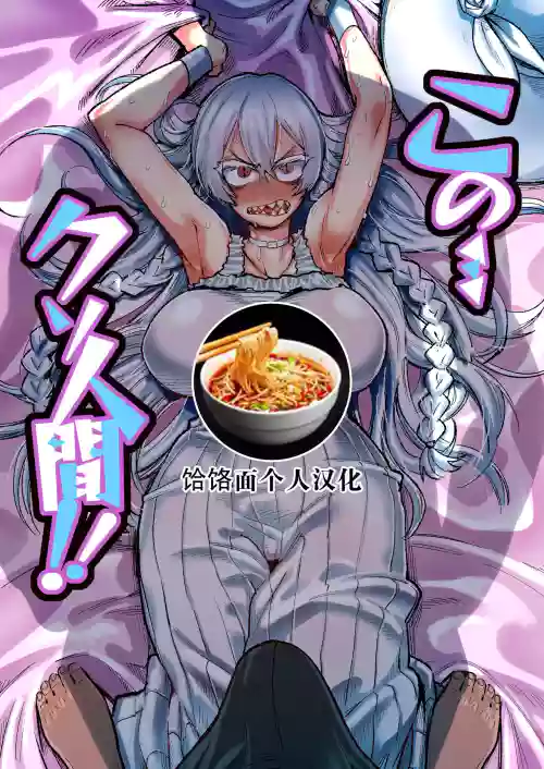Kono… Kuso Ningen! | 你这…垃圾人类! 封面 - HaSM.cc