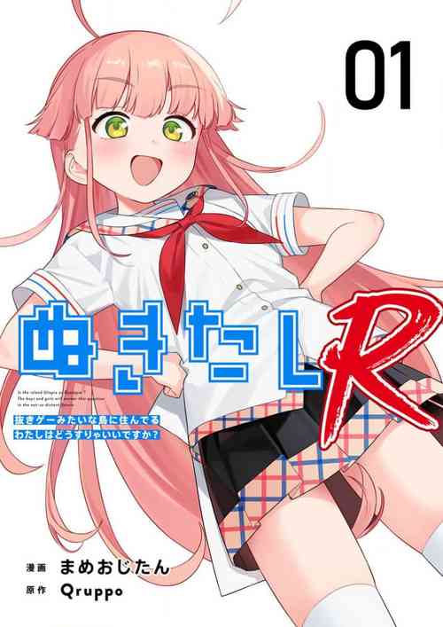 Nukitashi Nukige mitai na shima ni sunderu watashi wa dosurya ii desuka R 第1話 | 生活在拔作一樣的島上我該怎么辦才好 R 第1話 封面 - HaSM.cc