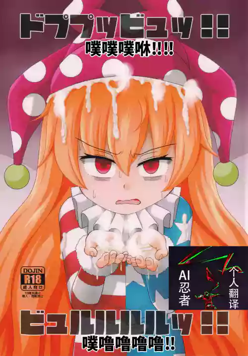 Dopupubbyu!! Byururururu!! | 噗噗噗咻‼噗嚕嚕嚕嚕‼ 封面 - HaSM.cc