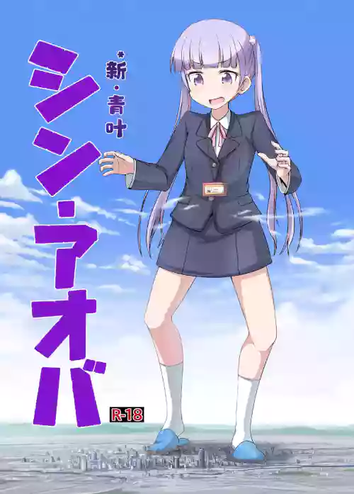 SHIN AOBA個人漢化 封面 - HaSM.cc