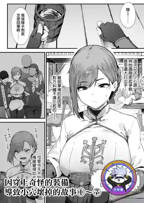 因穿上奇怪的装备导致小穴坏掉的故事①〜⑦ 封面 - HaSM.cc