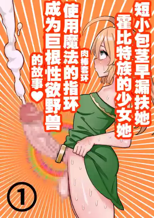 短小包茎ふたなりホビット少女が魔法の指轮で巨根性欲モンスターになる话 1-3 封面 - HaSM.cc
