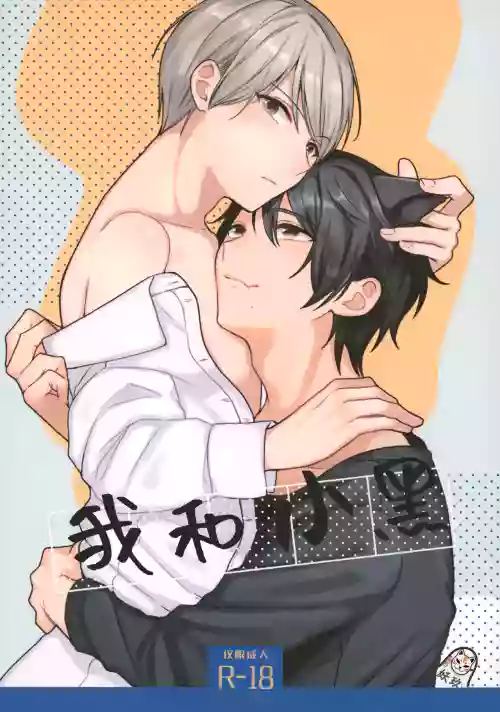 我和小黑 封面 - HaSM.cc