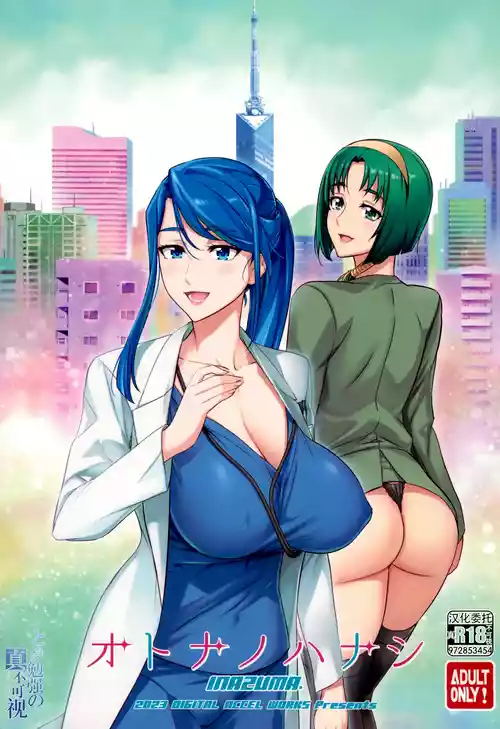オトナノハナシ 封面 - HaSM.cc
