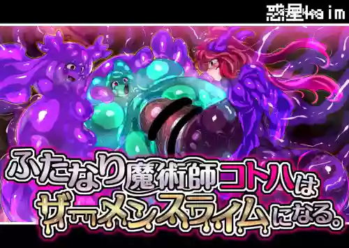 【中文翻譯】ふたなり魔術師コトハはザーメンスライムになる 封面 - HaSM.cc