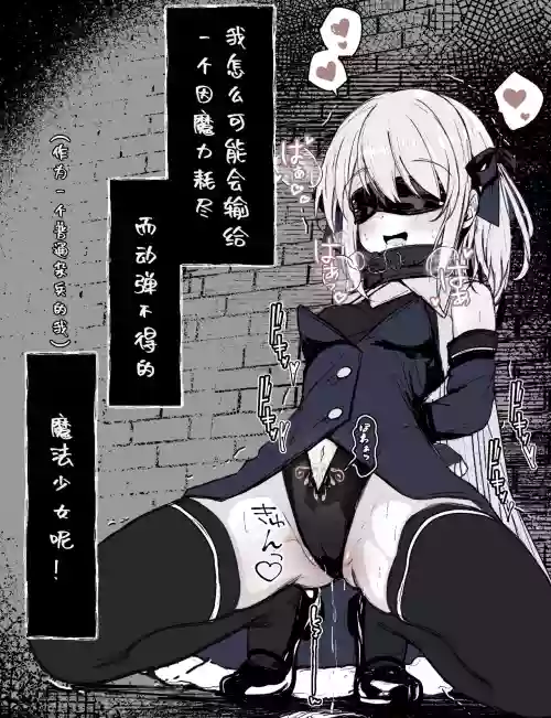 魔力切れで身动きが取れない魔法少女相手に负ける訳がないだろ! 封面 - HaSM.cc