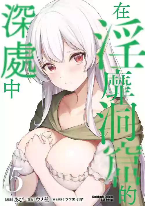 淫靡な洞窟のその奧で5 封面 - HaSM.cc