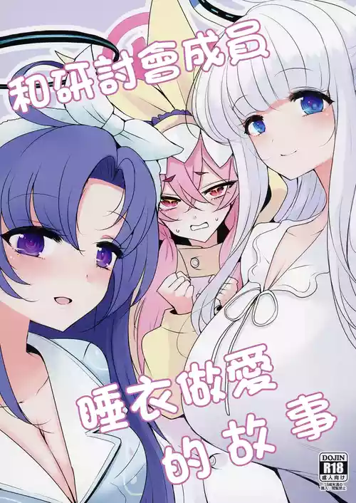 Seminar to Pajamas H suru Hon | 和研讨会成员睡衣做爱的故事 封面 - HaSM.cc