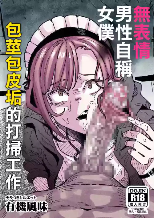 Muhyoujou Oreko Maid Houkei Chinkasu Osouji Gyomu | 无表情男性自称女排 包茎包皮垢的打扫工作 封面 - HaSM.cc