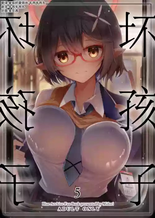 壞孩子5 封面 - HaSM.cc