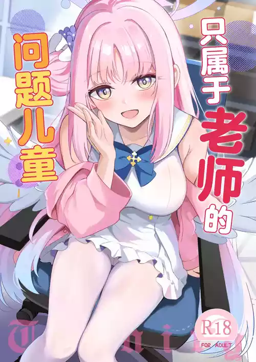 Sensei dake no Mondaiji | 只属于老师的问题儿童 封面 - HaSM.cc