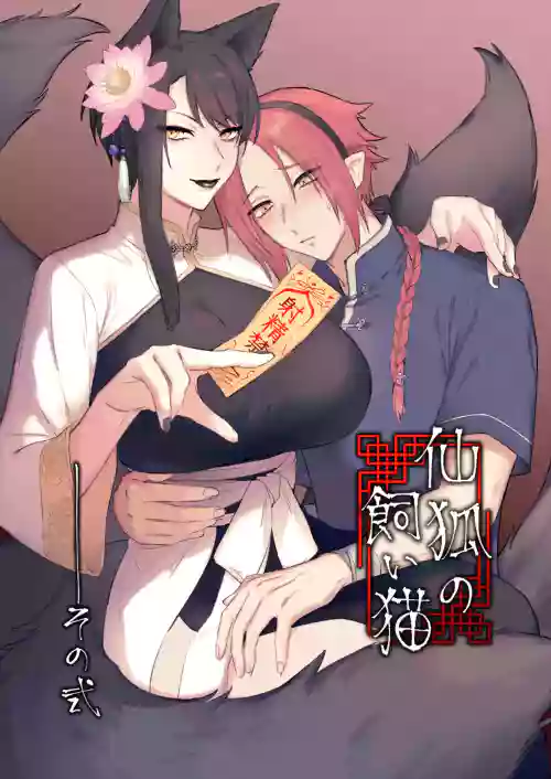 Sen Kitsune no Kai Neko 2 | 仙狐的寵物貓～貳～ 封面 - HaSM.cc