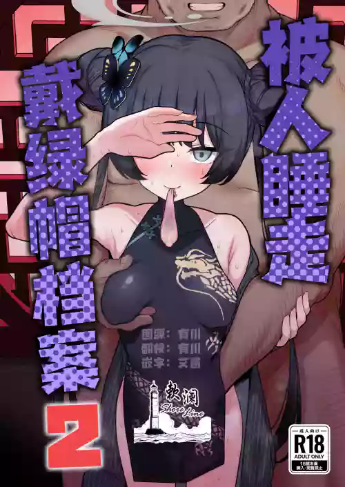 Netorase Archive 2 | 被人睡走戴綠帽檔案2 封面 - HaSM.cc