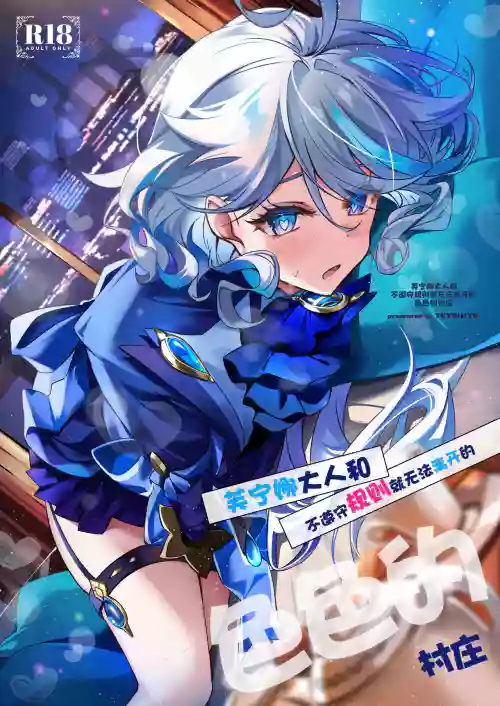 Furina-sama to Okite ni Shitagawanai to Derarenai Ecchi na Mura | 芙宁娜大人和不遵守规则就无法离开的色色的村庄 封面 - HaSM.cc