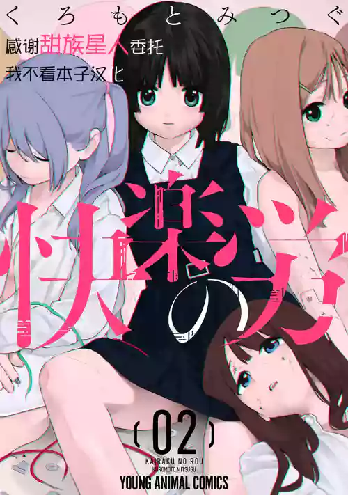 快楽の労 2巻 封面 - HaSM.cc