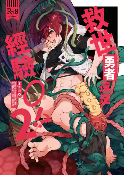Keiken Zero no Guze Yuusha 2 | 救世勇者還是經驗0!?【2】 封面 - HaSM.cc