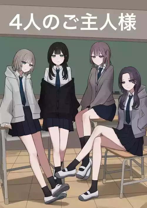 4人のご主人様 封面 - HaSM.cc