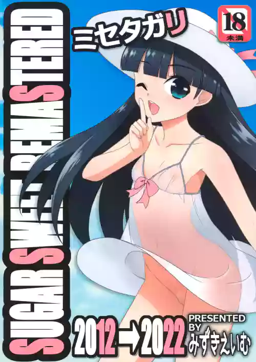 ミセタガリ SUGAR SWEET REMASTERED 封面 - HaSM.cc