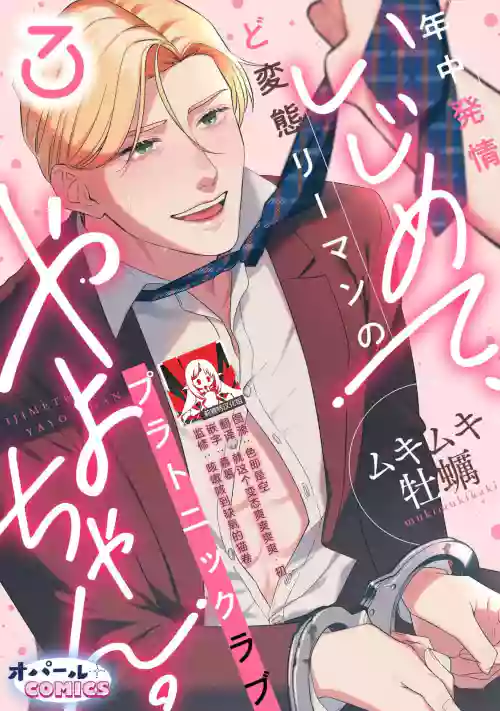 ijimete, Yayo-chan. Nenjū hatsujō do hentai rīman no puratonikkurabu | 尽情欺负我吧、小弥生。无时无刻都在发情的大变态白领的柏拉图式爱情 3 封面 - HaSM.cc