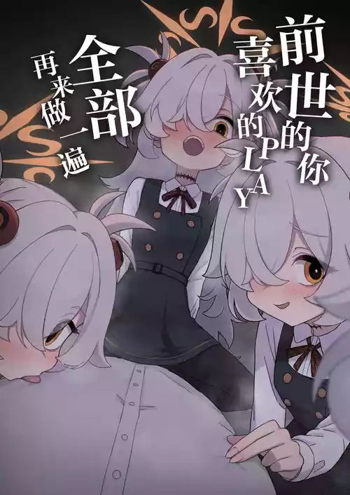 Zense demo Suki datta Koto Zenbu shite Ageru | 前世的你喜欢的PLAY全部再来做一遍 封面 - HaSM.cc