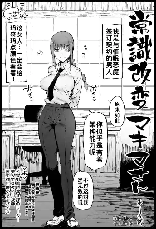 ［まー九郎］常識改変マキマさん 封面 - HaSM.cc