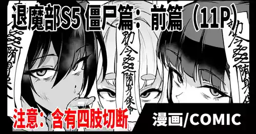 Taimabu S5 Kyonsi- Hen| JK退魔部 Season5 僵尸篇（前篇） 封面 - HaSM.cc