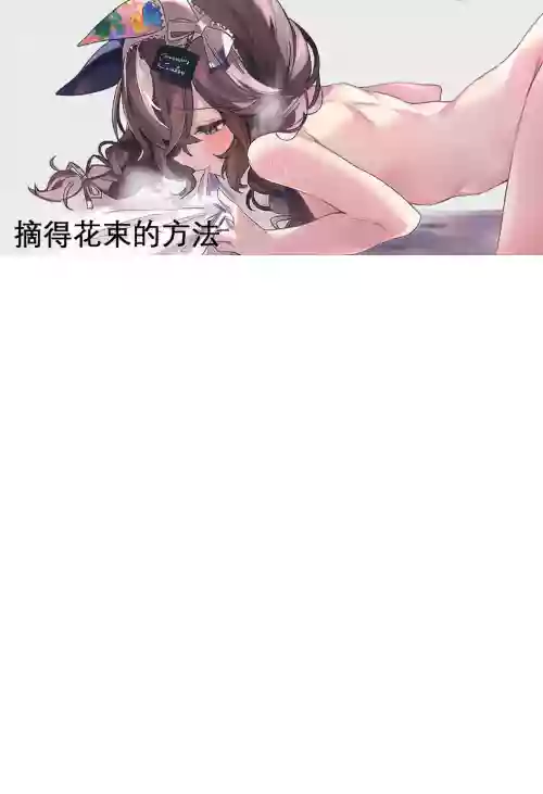 摘得花束的方法 封面 - HaSM.cc