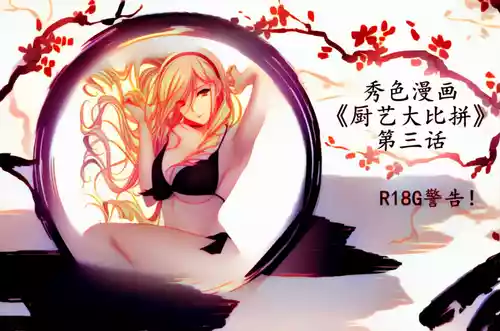 秀色漫画《厨艺大比拼》第三话 AI上色版 封面 - HaSM.cc