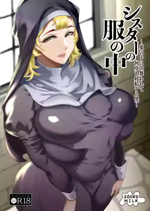 シスターの服の中 〜服の中に仕舞われて何度も射精する仆〜 封面 - HaSM.cc