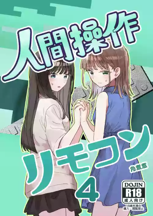 人間操作リモコン4 封面 - HaSM.cc