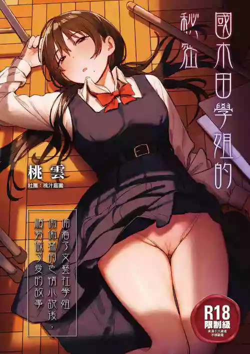 Kunikida Senpai no Kakushigoto | 國木田學姐的秘密 ～偷看了文藝社學姐偷偷寫的色情小說後，順勢做了愛的故事～ 封面 - HaSM.cc