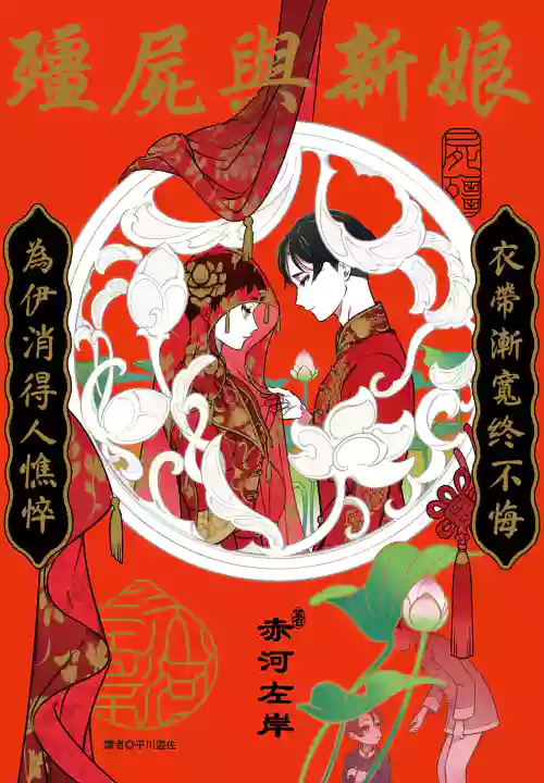 殭屍與新娘 封面 - HaSM.cc