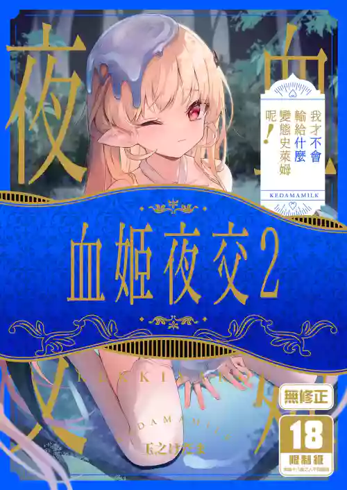 Kekki Yakou 2 Hentai Slime Nanka ni Makeru Wake Nai! | 血姬夜交2～我才不会输给什么变态史莱姆呢！ 封面 - HaSM.cc