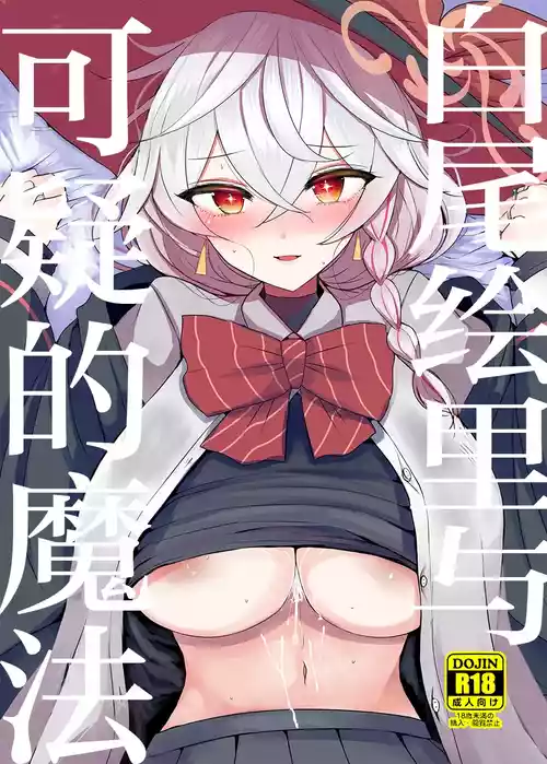 Shirao Eri to Ayashii Mahou | 白尾绘里与可疑的魔法 封面 - HaSM.cc