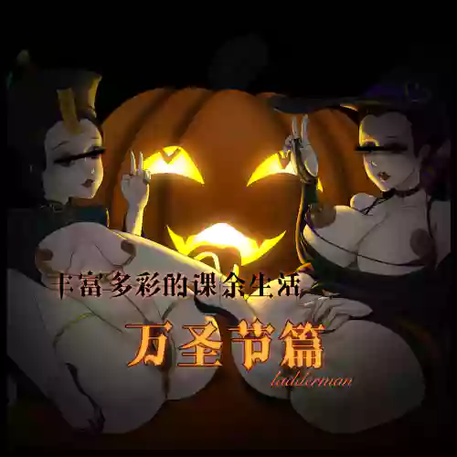 丰富多彩的课余生活 02 万圣节篇 封面 - HaSM.cc