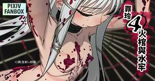 罪玲4-火棺與水牢 封面 - HaSM.cc