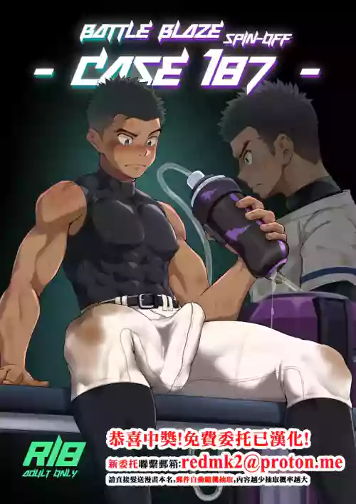 [Damyu] Battle Blaze Spin-Off -Case 187- (Prequel) 封面 - HaSM.cc