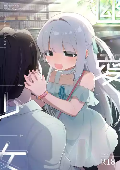 Yuuai Shoujo ~Yuurei o Aisuru Fushigi na Shoujo to Amaama Kiss Hug Micchaku Ecchi~ 封面 - HaSM.cc