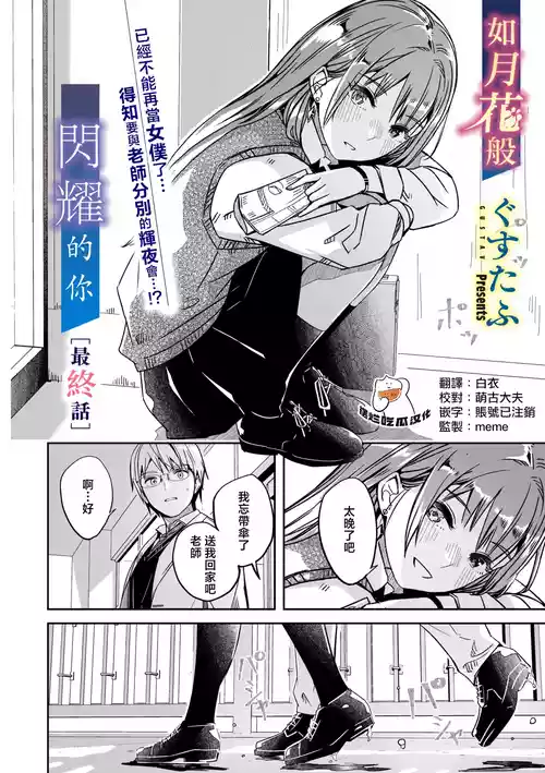 Kimi wa Kagayaku Tsukihana no you ni Ch.6 | 如花月般闪耀的你 最终话 封面 - HaSM.cc