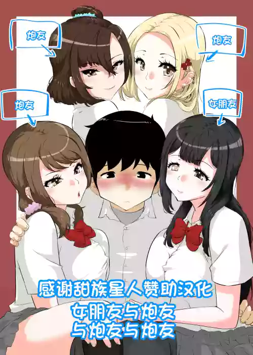 Kanojo to SeFri to SeFri to SeFri | 女朋友与炮友与炮友与炮友 封面 - HaSM.cc